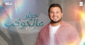 Khatar 3Al Kawkab