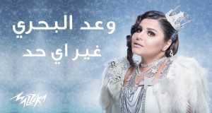 Gheir Ay Had Video musicale