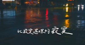 Lonely Deeper Than Loneliness ਸੰਗੀਤ ਵੀਡੀਓ