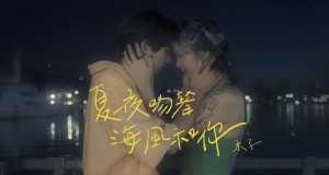 Sea Breeze Kiss Μουσικο βιντεο