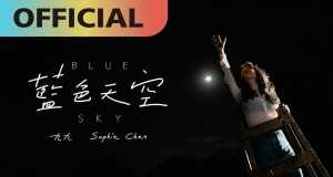 Blue Sky 音樂視頻
