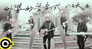 Goodbye Grandma Videoclip