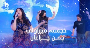Chaman Cheraghan Ast Müzik video