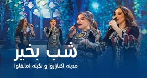 Shab Bakhair Video âm nhạc