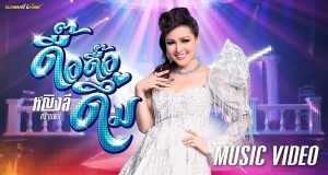 Yinglee Dee Dee Deum by Yinglee Srijumpol from Thailand | Popnable