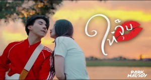 Give Me A Kiss มิวสิควิดีโอ