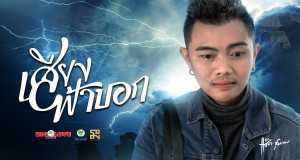 Sound Of Fa Bok চিত্রসংগীত