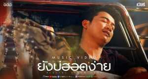 Young Bo Hod Easy 音樂視頻