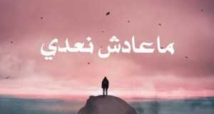 Ma3Adech N3Addi موسیقی ویڈیو
