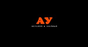 Au Музыкалық бейне