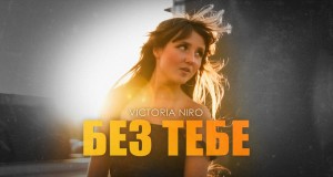 Bez Tebe Музыкаль видео