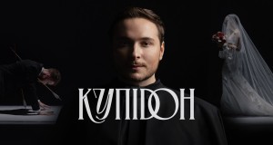 Kupіdon Musikvideo