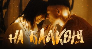 Na Balkonі Video muzikore