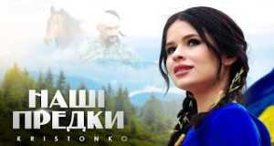 Nashі Predki Музычнае відэа