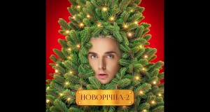 Novorіchna 2 Videoclip