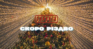 Skoro Rіzdvo Video muzik