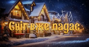 Snіg Vzhe Padaє Mūzikas video