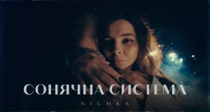 Sonyachna Sistema Спот