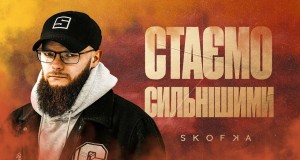 Staєmo Silnіshimi Muzicki video