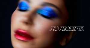 Poliubila Video musicale