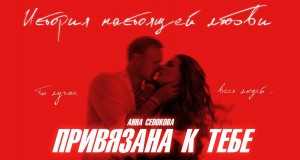 Privyazana K Tebe Μουσικο βιντεο