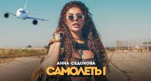 Samolety Μουσικο βιντεο