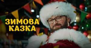 Zimova Kazka