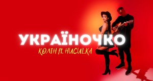Ukraїnochko Music Video