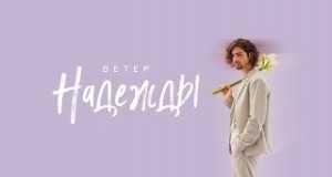 Veter Nadezhdy