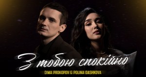 Z Toboiu Spokіino Prem