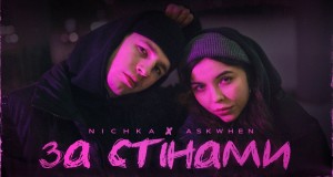 Za Stіnami Спот