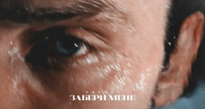 Zaberi Mene Музыкаль видео