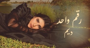 Deem -  Raqam Wahed