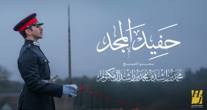 Hafeed Almajd Musik-Video