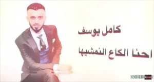 Ehna Alkaa Alnamsheha