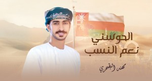 AL HOSANI NE3M AL NASAB