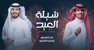 Eid Sheela Video musicale