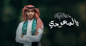 Ya Al-Saudi ミュージックビデオ