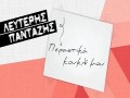 Perastika Koukli Mou