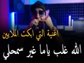 Allah Ghalab Ya Maa Samhili