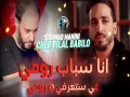 Ana Sbab Rohi Ri Sta3Arfi W Rohi