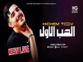 EL HOB EL LEWEL