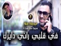 Fi Galbi Rani Dayrek