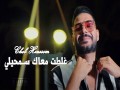 Ghlat M3Ak Semhili