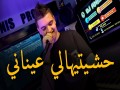 Hchitihali 3Aynani