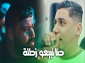 Hna Nbi3O Zatela W Ne3Rfolha
