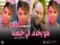 Howa Ykhdem Fi Habsah
