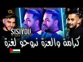 Karama W L3Iza Nroho Ghaza