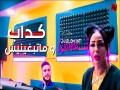 Kedab W Matebghinich