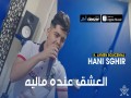 L3Achk 3Ndah Malih
